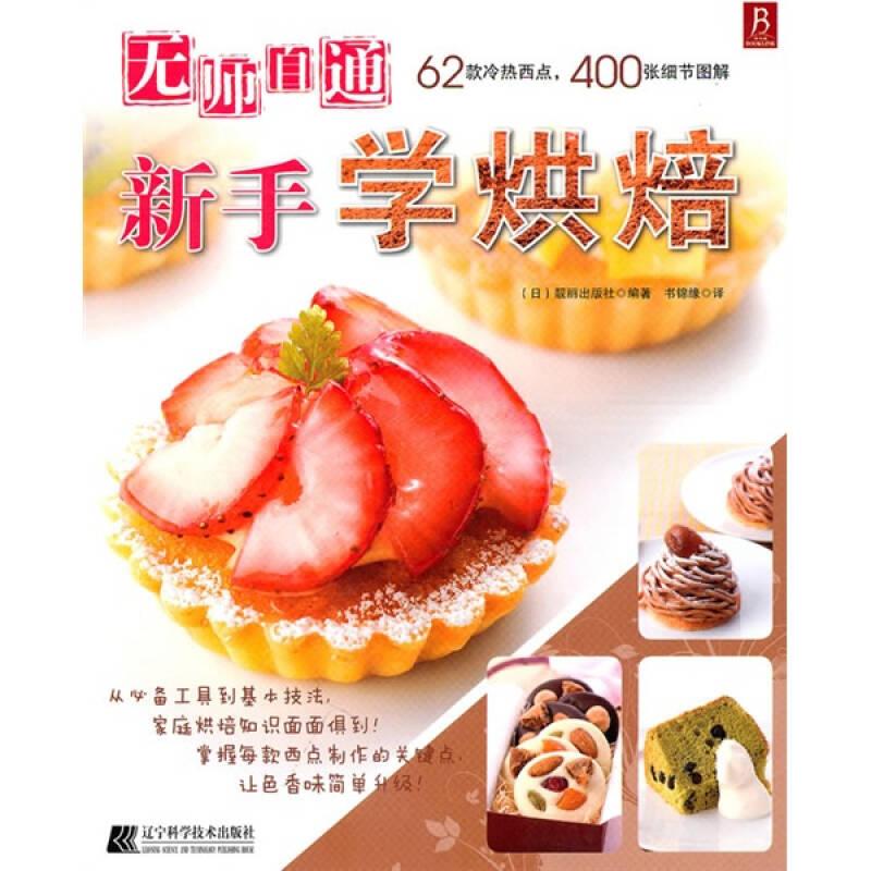 無師自通新手學(xué)烘焙