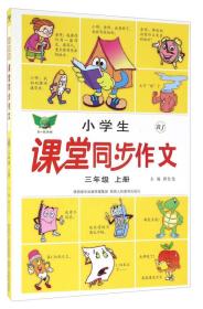 小学生课堂同步作文（三年级上 RJ）