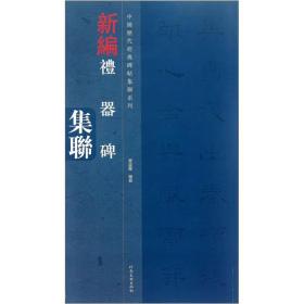 中国历代经典碑帖集联系列-礼器碑集联