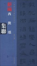 中国历代经典碑帖集联系列：新编西狭颂集联