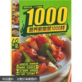 营养家常菜1000样