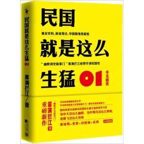 二手正版民国就是这么生猛01:辛亥前夜 雾满拦江 江苏文艺出版社