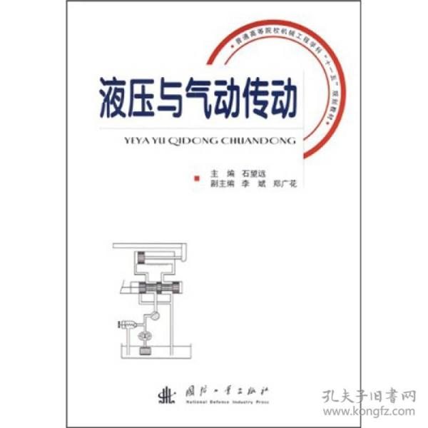 普通高等院校机械工程学科“十一五”规划教材：液压与气动传动