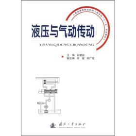 普通高等院校机械工程学科“十一五”规划教材：液压与气动传动