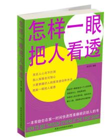 怎样一眼把人看透