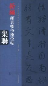 中国历代经典碑帖集联系列：新编颜真卿争座位帖集联