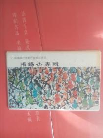 中国当代书画名家精品系列张锡杰专辑明信片8张