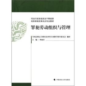 司法行政系统政法干警招录培养体制改革试点专业教材：罪犯劳动组织与管理