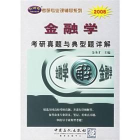 2008考研专业课辅导系列：金融学考研真题与典型题详解