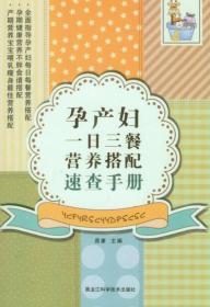 孕产妇一日三餐营养搭配速查手册 易康 黑龙江科学技术出版社 2014年05月01日 9787538877663