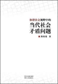 和谐社会视野中的当代社会矛盾问题，