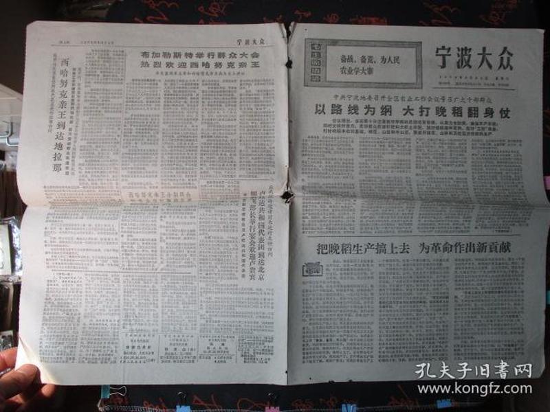 **报纸：1972年【6月24日】【宁波大众】【宁波地区革命委员会机关报】【印有毛主席语录】【内容有：西哈努克亲王到达地拉那，卢旺达共和国代表团到达北京，姬鹏飞部长举行宴会欢迎卢贵宾等】