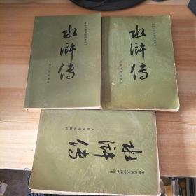 中国古典文学读本丛书水浒传上中下看图，