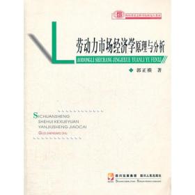 劳动力市场经济学原理与分析(四川省社会科学院研究生教材)