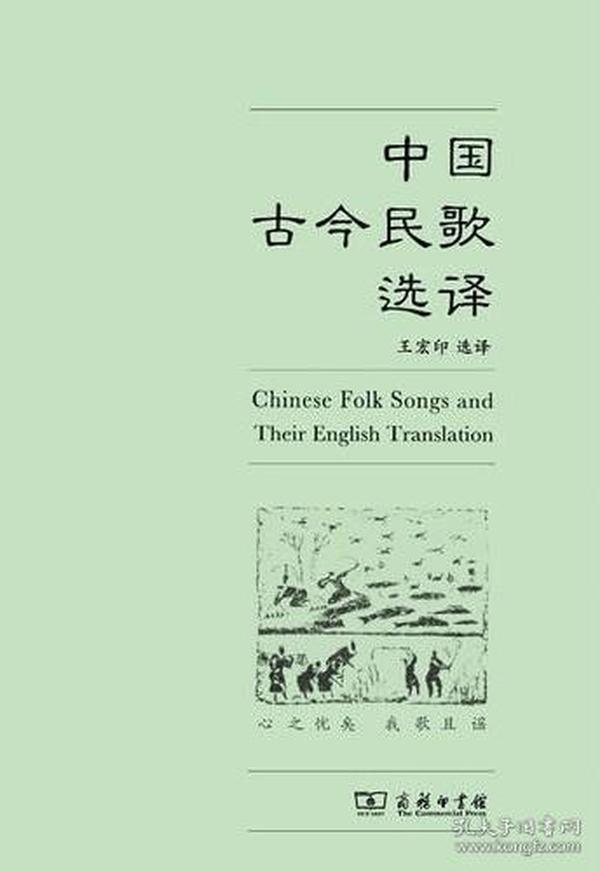 中国古今民歌选译