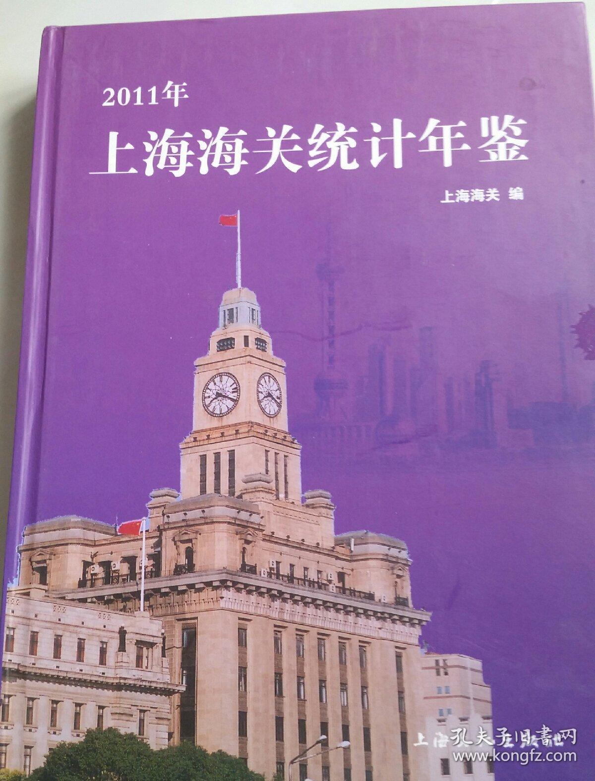 2011年上海海關統計年鑒