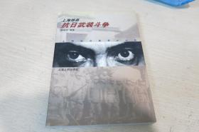 上海郊县抗日武装斗争
