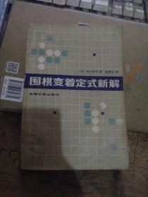 围棋变着定式新解