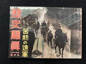 768 侵华史料 《历史写真》昭和十六年九月号 1941年 南支战线 越南进击 德苏开战 30*21cm