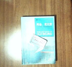 再会，老北京：一座转型的城，一段正在消逝的老街生活