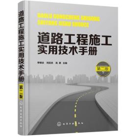 道路工程施工实用技术手册（第二版）