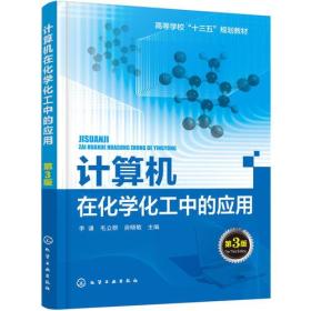 计算机在化学化工中的应用(李谦)(第3版) 李谦 化学工业出版社