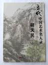 胡天民画集 画册 当代中国艺术名人录