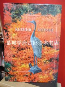 【签赠本】克平（KEPPING）《近作与文献》Ксе́ния Бори́совнаКе́пинг  Последние статьи и документы （Last Works and Documents）