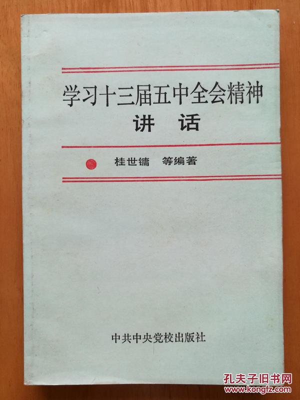 学习十三届五中全会精神讲话 中共中央关于进一步治理整顿和深化改革的决定