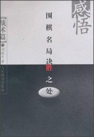 感悟围棋名局决胜之处（战术篇）