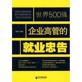 世界500强企业高管的就业忠告