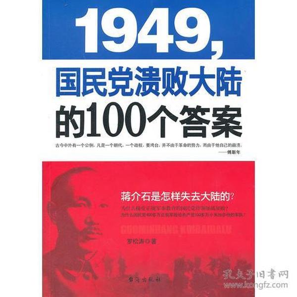 1949-国民党溃败大陆的100个答案