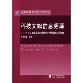 科技文献信息溯源：科技文献信息检索教程与学科资源实用指南