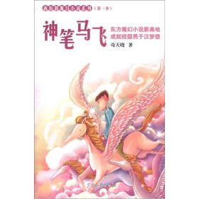 新校园魔幻系列小说（第1季）：神笔马飞