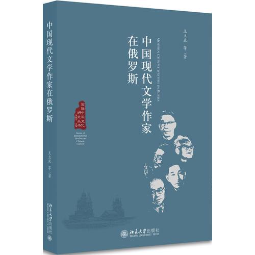 中国现代文学作家在俄罗斯