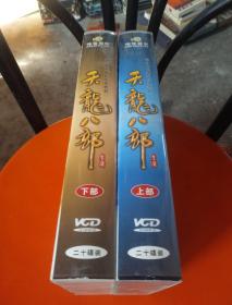 【电视剧】天龙八部 VCD 40碟装 胡军 林志颖 陈好 刘亦菲等主演