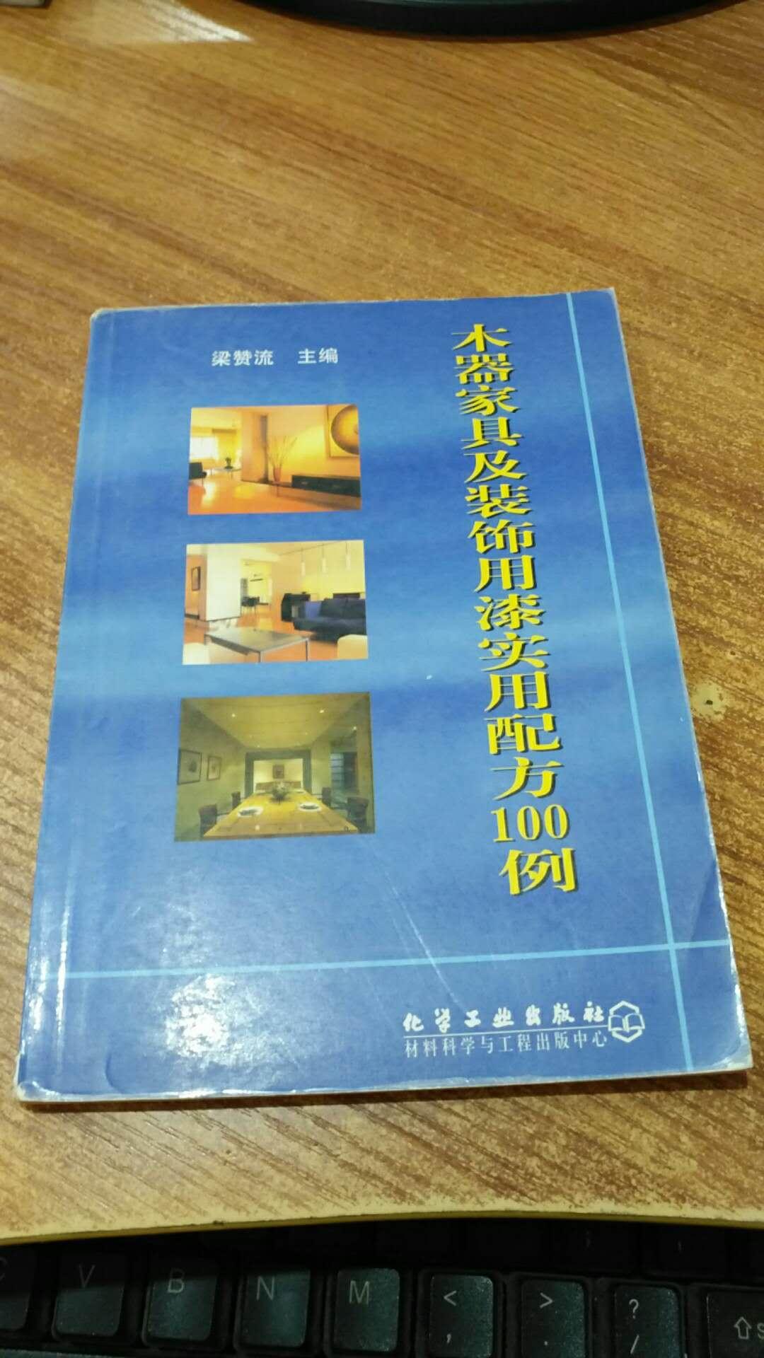 木器家具及装饰用漆实用配方100例