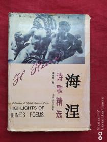 海涅诗歌精选1994年