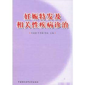 妊娠特发及相关性疾病诊治