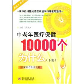 中老年医疗保健10000个为什么（下）：临床检查及养生篇