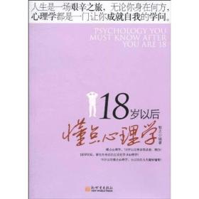 二手18岁以后懂点心理学 牧之 新世界出版社 9787510410529