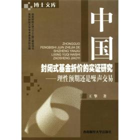 博士文库·中国封闭式基金折价的实证研究：理性预期还是噪声交易