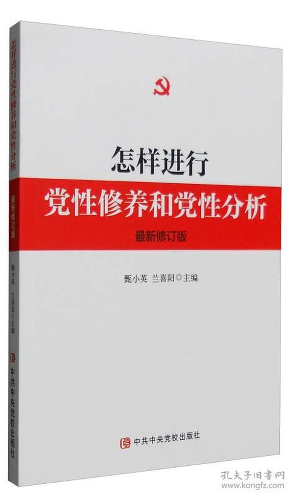 怎样进行党性修养和党性分析（最新修订版）