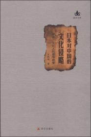 （正版全新）日本对中国的文化侵略：学者、文化人的侵华战争