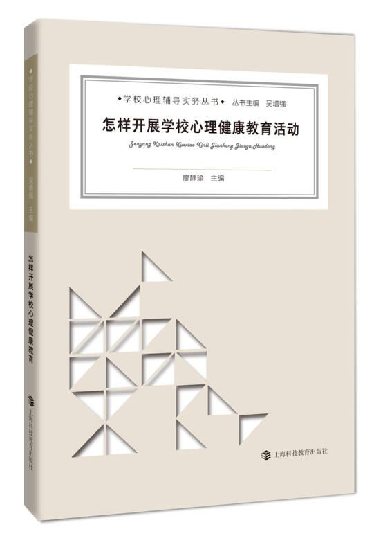學(xué)校心理輔導(dǎo)實務(wù)叢書：怎樣開展學(xué)校心理健康教育活動