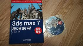 3ds max 7标准教程