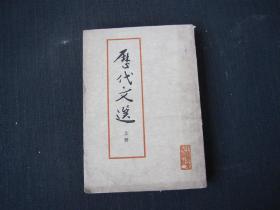 《历代文选 上册》