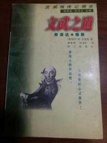 D0842   文武之道·茨威格传记精华·司汤达·福鼎·  全一册  漓江出版社   2000年1月  一版一印   仅印6000册