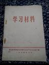 《学习材料》海门县革委会知识青年上山下乡办公室汇编