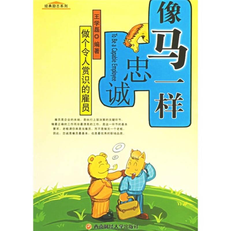 像馬一樣忠誠：做個令人賞識的雇員